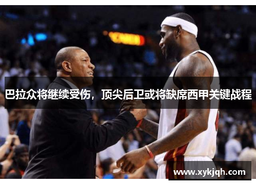 巴拉众将继续受伤，顶尖后卫或将缺席西甲关键战程