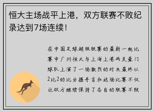 恒大主场战平上港，双方联赛不败纪录达到7场连续！