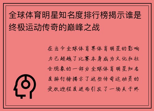 全球体育明星知名度排行榜揭示谁是终极运动传奇的巅峰之战