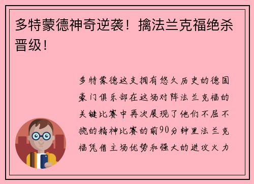 多特蒙德神奇逆袭！擒法兰克福绝杀晋级！