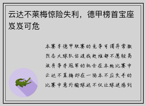 云达不莱梅惊险失利，德甲榜首宝座岌岌可危