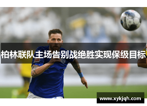 柏林联队主场告别战绝胜实现保级目标