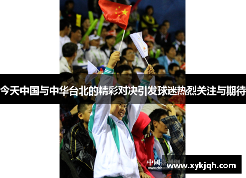今天中国与中华台北的精彩对决引发球迷热烈关注与期待