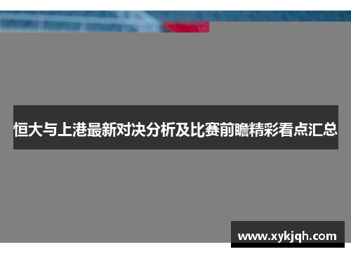 恒大与上港最新对决分析及比赛前瞻精彩看点汇总