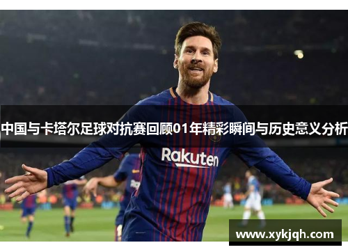 中国与卡塔尔足球对抗赛回顾01年精彩瞬间与历史意义分析