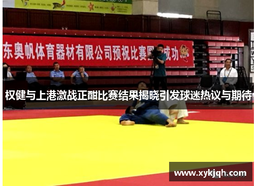 权健与上港激战正酣比赛结果揭晓引发球迷热议与期待