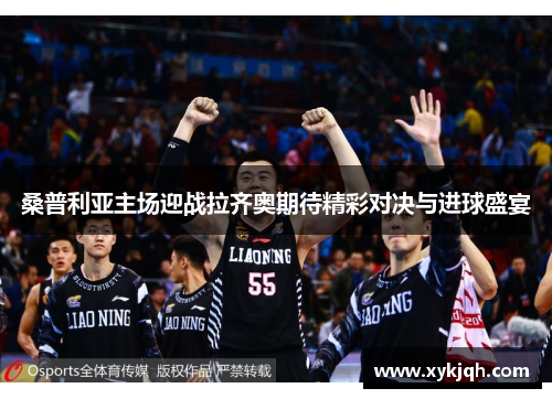 桑普利亚主场迎战拉齐奥期待精彩对决与进球盛宴