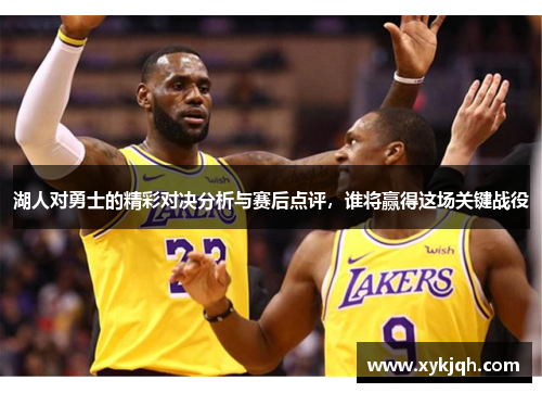 湖人对勇士的精彩对决分析与赛后点评，谁将赢得这场关键战役