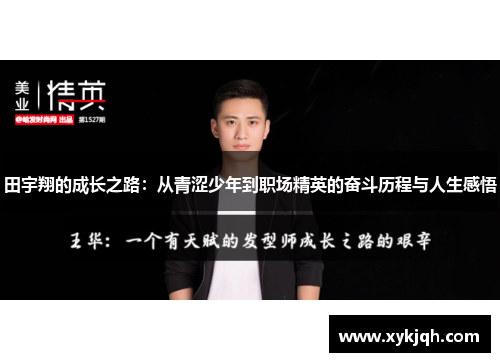 田宇翔的成长之路：从青涩少年到职场精英的奋斗历程与人生感悟