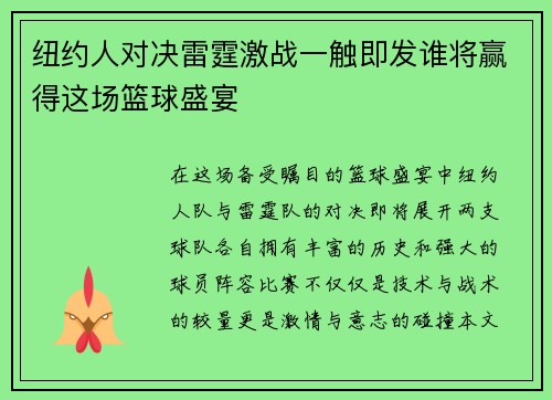 纽约人对决雷霆激战一触即发谁将赢得这场篮球盛宴