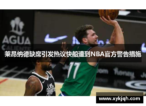 莱昂纳德缺席引发热议快船遭到NBA官方警告措施