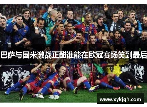 巴萨与国米激战正酣谁能在欧冠赛场笑到最后