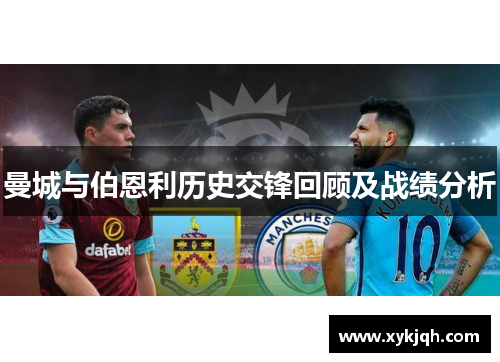 曼城与伯恩利历史交锋回顾及战绩分析