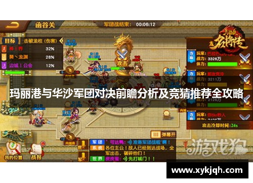 玛丽港与华沙军团对决前瞻分析及竞猜推荐全攻略