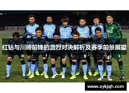 红钻与川崎前锋的激烈对决解析及赛季前景展望