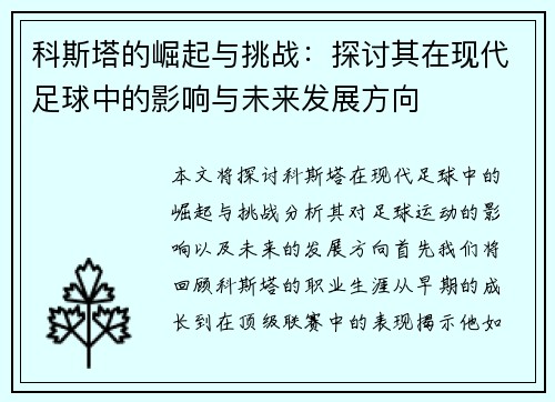 科斯塔的崛起与挑战：探讨其在现代足球中的影响与未来发展方向
