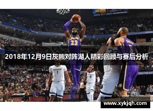2018年12月9日灰熊对阵湖人精彩回顾与赛后分析