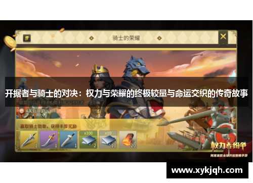 开据者与骑士的对决：权力与荣耀的终极较量与命运交织的传奇故事