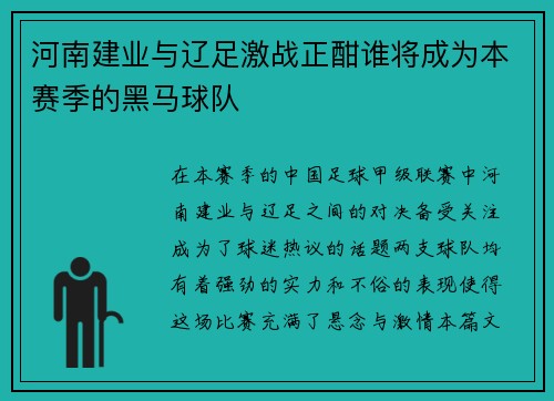 河南建业与辽足激战正酣谁将成为本赛季的黑马球队