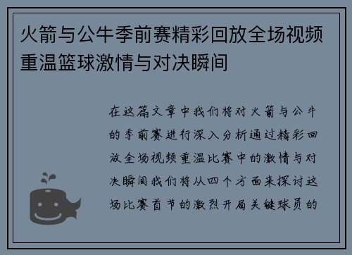 火箭与公牛季前赛精彩回放全场视频重温篮球激情与对决瞬间