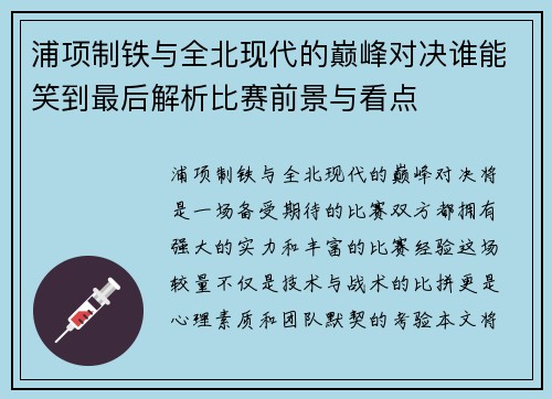 浦项制铁与全北现代的巅峰对决谁能笑到最后解析比赛前景与看点