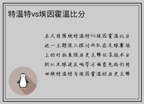 特温特vs埃因霍温比分