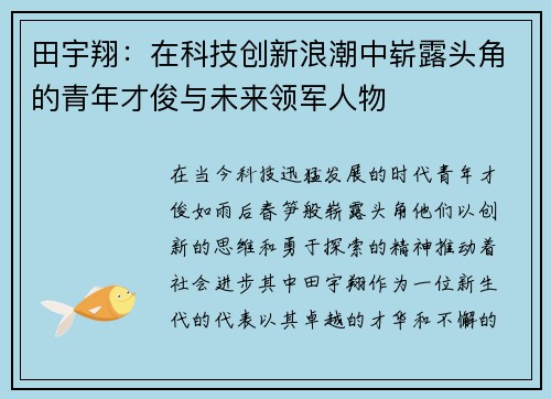 田宇翔：在科技创新浪潮中崭露头角的青年才俊与未来领军人物