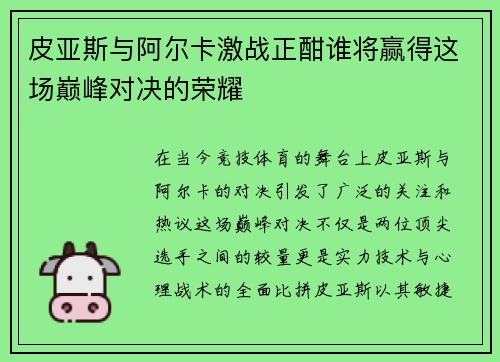 皮亚斯与阿尔卡激战正酣谁将赢得这场巅峰对决的荣耀