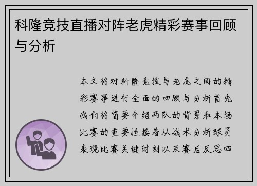 科隆竞技直播对阵老虎精彩赛事回顾与分析