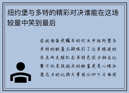 纽约堡与多特的精彩对决谁能在这场较量中笑到最后